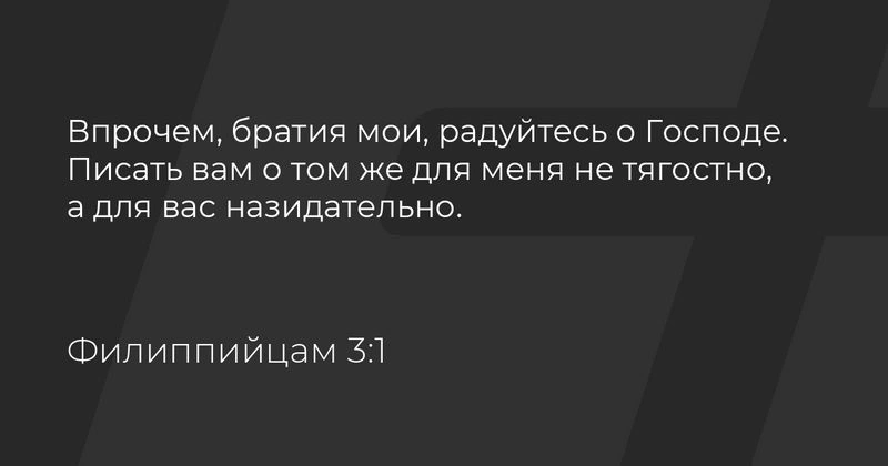 Послание к Филиппийцам (ч.10): «Радуйтесь в Господе» (3:1-3)