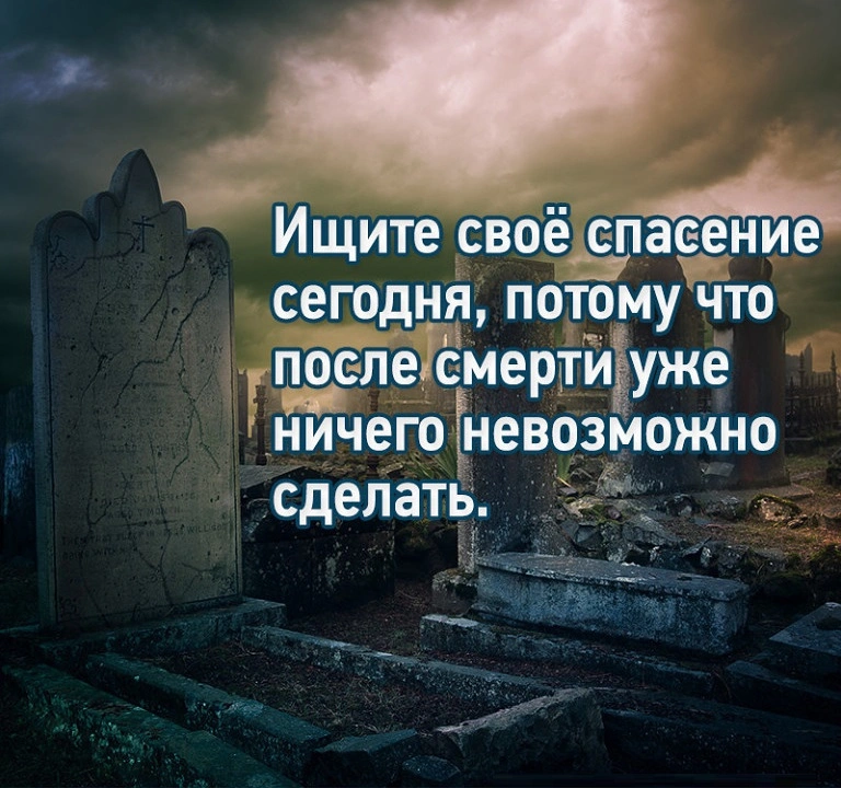 Спасение — величайшая нужда человека