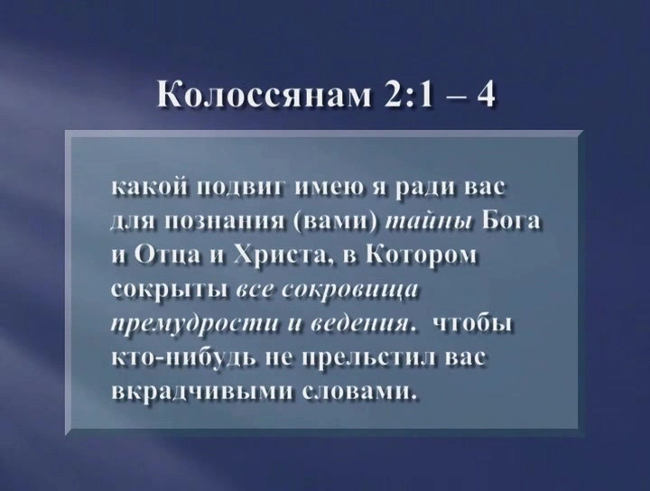 Послание к колоссянам (ч.26): Его откровение: вся мудрость и знание — в Христе (2:3, 4)