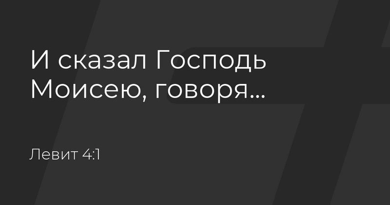 Книга Левит (ч.15): Источник закона о жертвах за грех (4:1, 2)