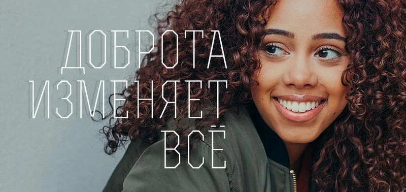 Доброта