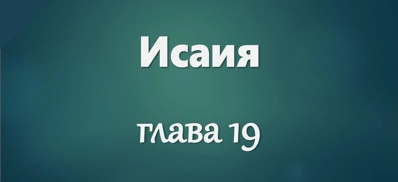 Пророк Исаия (ч.18): Египет: Суд, грядущий на лёгком облаке (19:1-25)