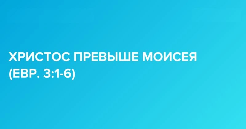 Послание к евреям (ч.11): Больше, чем Моисей (3:1-6)