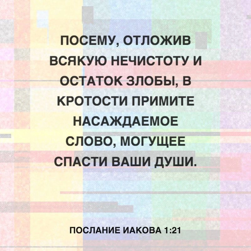 Послание Иакова (ч.14): Слушать слово с кротостью (1:19-21)