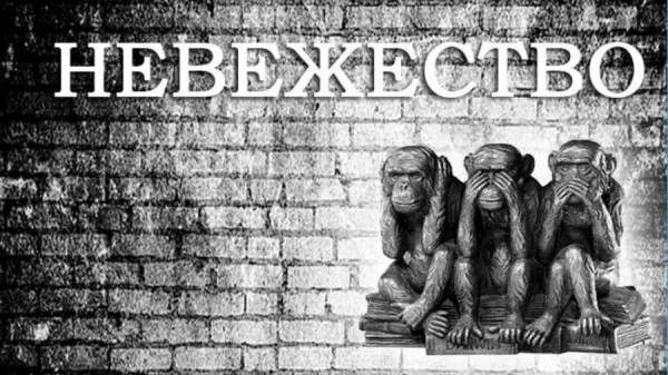 Почва невежества