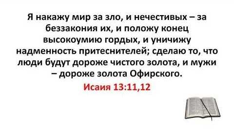 Пророк Исаия (ч.12): Вавилон: Превращён в руины (13:1-22)