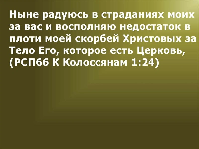 Послание к колоссянам (ч.22): Его радость: страдание за них (1:24)