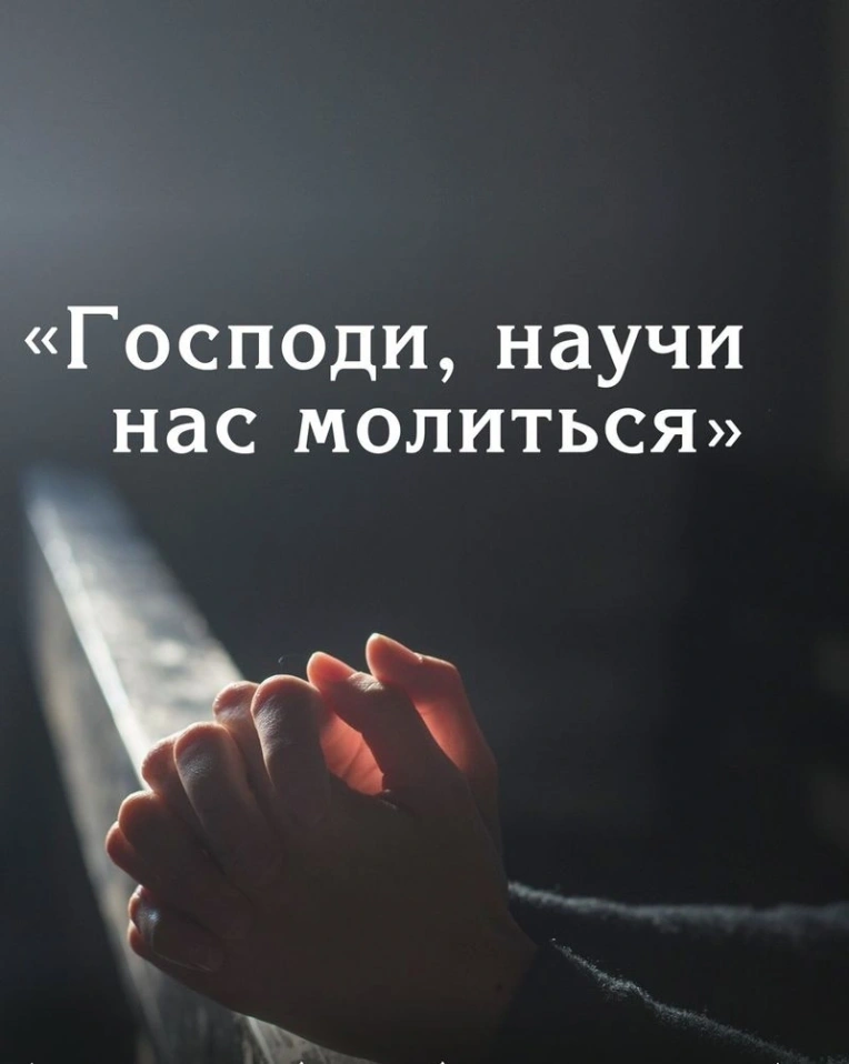 “Научи нас молиться”