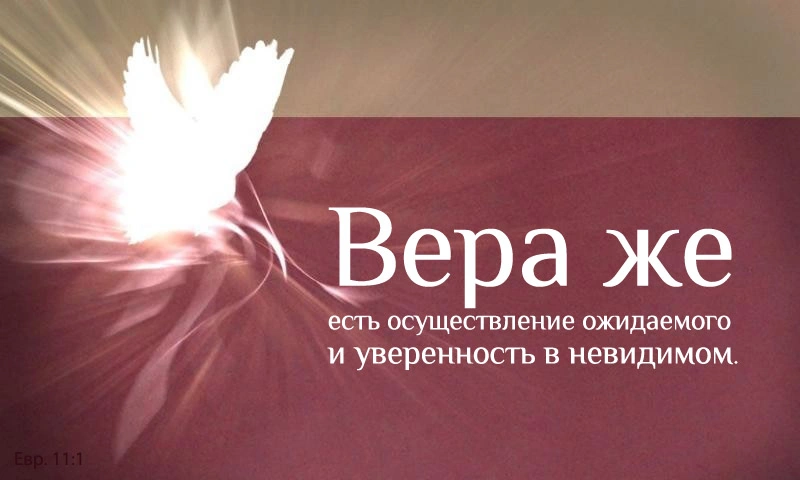 Хождение верой