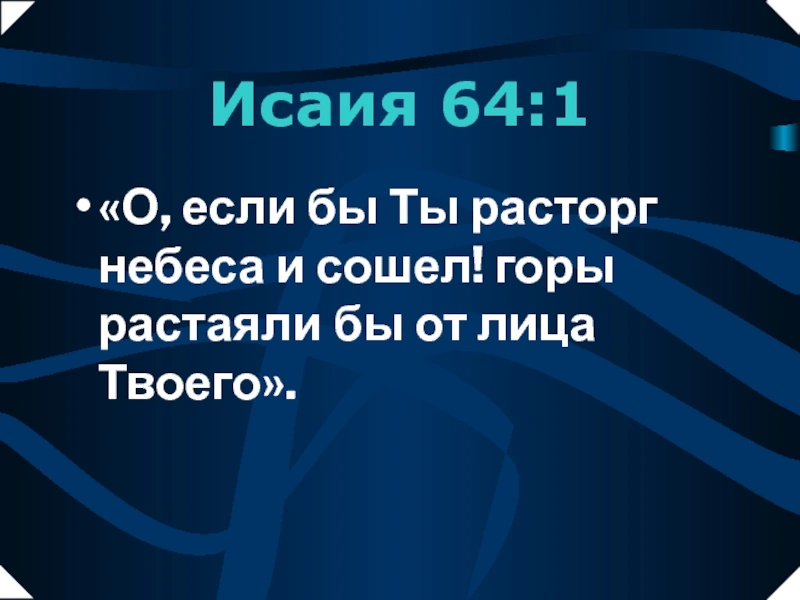 Пророк Исаия (ч.63): Мольба к Богу (64:1-12)