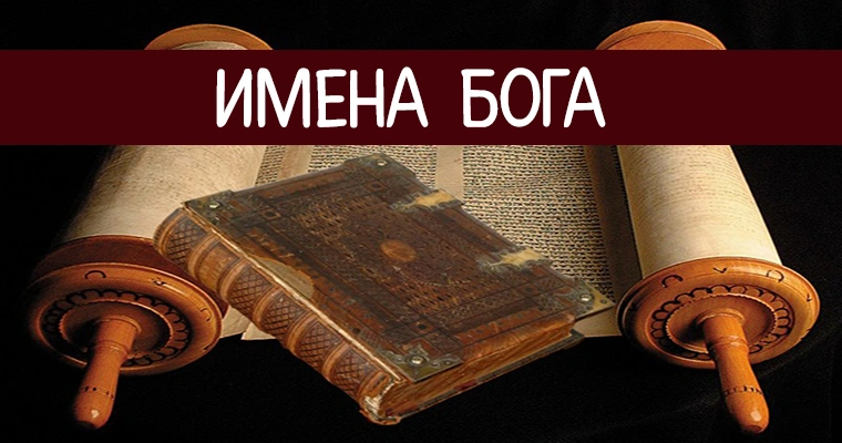 Имена, характеризующие Бога