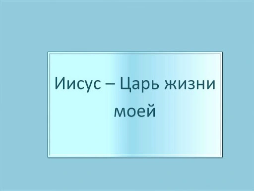 Христос – Пророк, Священник и Царь