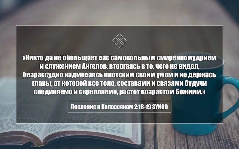 Послание к колоссянам (ч.37): Избегать человеческих установлений (2:18, 19)