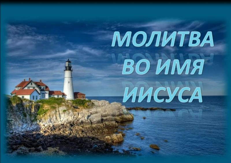 Молитва во имя Иисуса