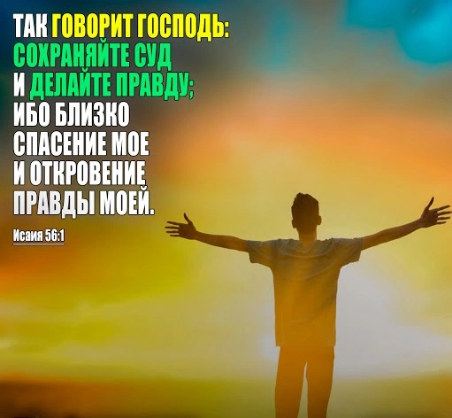 Пророк Исаия (ч.55): Вознаграждения за послушание Богу (56:1-8)