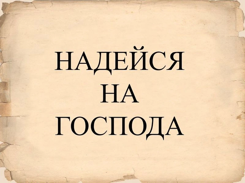 Надежда на исполнение обещания
