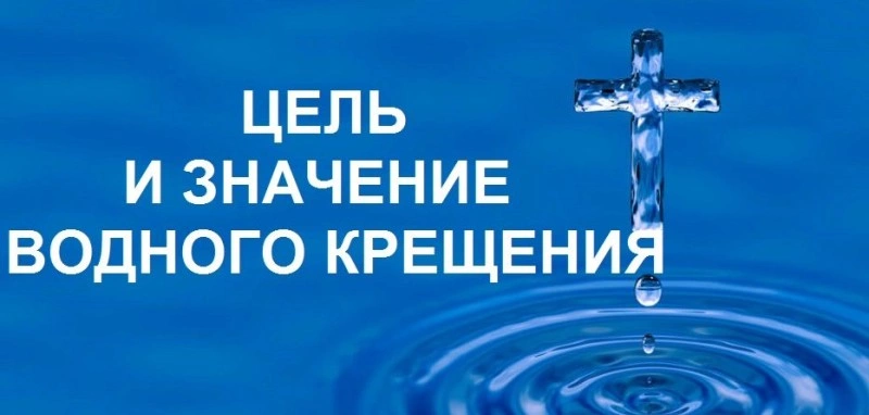 Крещение: Предварительные условия и благословения