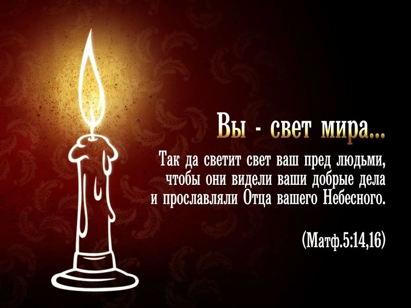 "Да светит свет ваш"