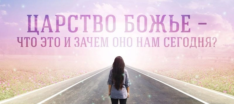 Царство Божье