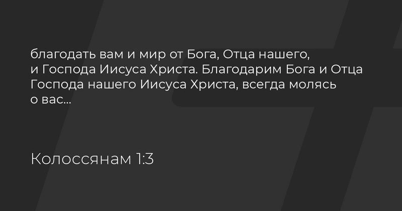 Послание к колоссянам (ч.4): Благодарение Павла за колоссян (1:3)