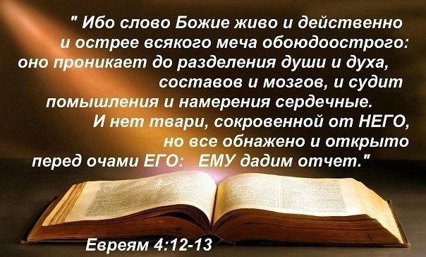 Послание к евреям (ч.16): Примите Его слово (4:12, 13)