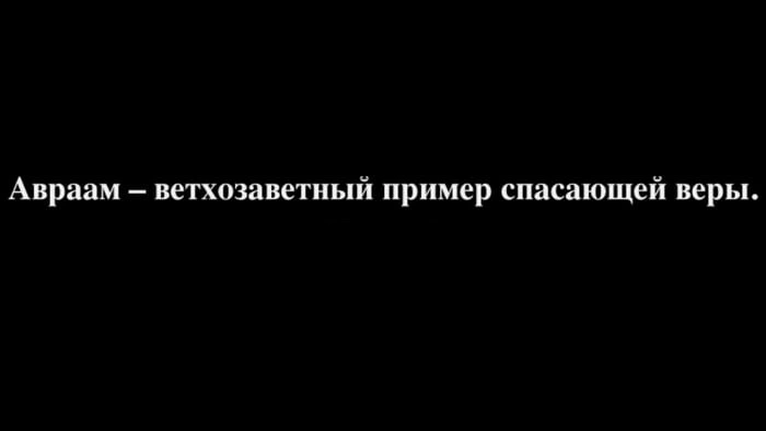 Послание к евреям (ч.42): Вера, твёрдо уповающая на Бога (11:8-12)