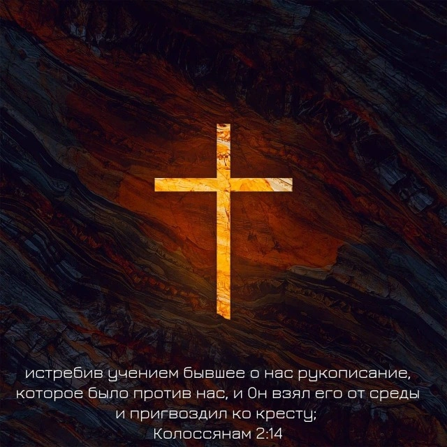 Послание к колоссянам (ч.34): Свобода в Христе от предписаний Закона (2:14)