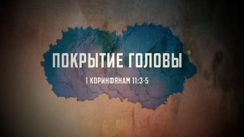 1 Коринфянам 11 о покрывании головы