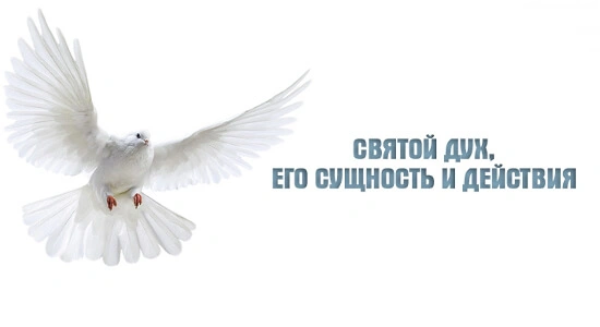 Во что верят христиане относительно Святого Духа?