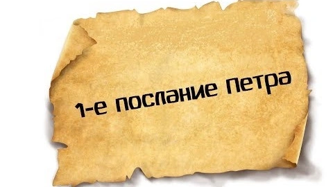 1 послание Петра: Страдание с достоинством