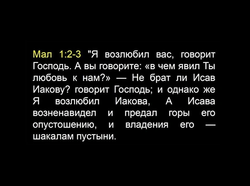 Пророк Малахия (ч.2): Грех первый: сомнение в Божьей любви (1:1-5)