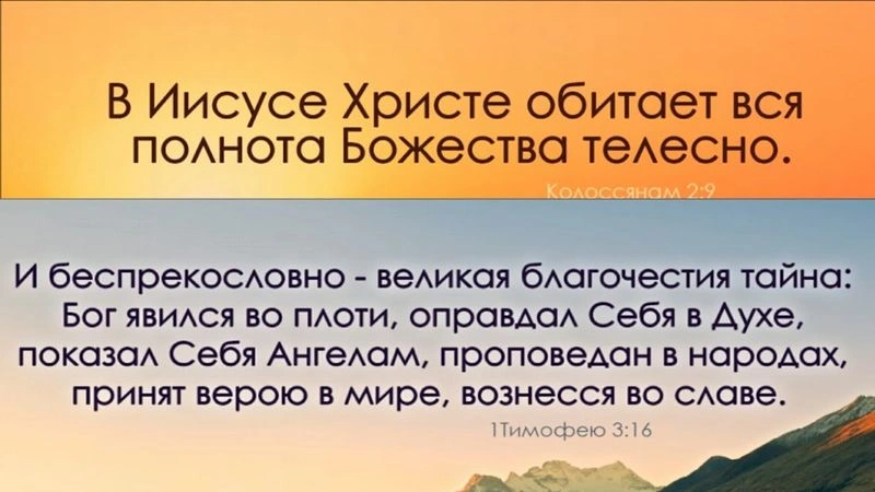 Иисус — Бог во плоти