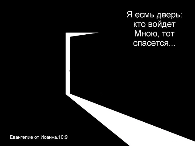 По правильную сторону двери