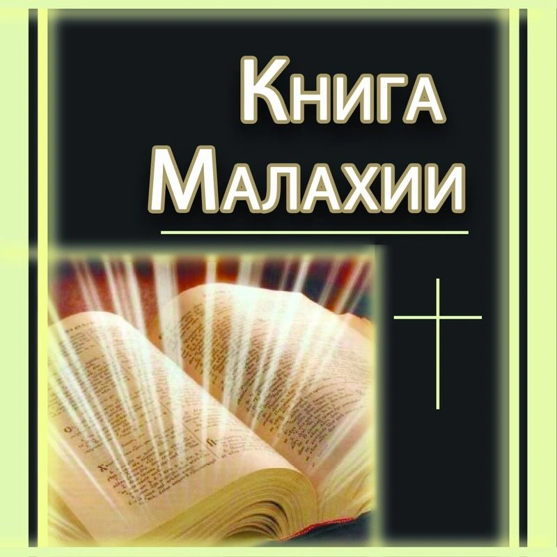 Пророк Малахия (ч.1): Введение в книгу пророка Малахии