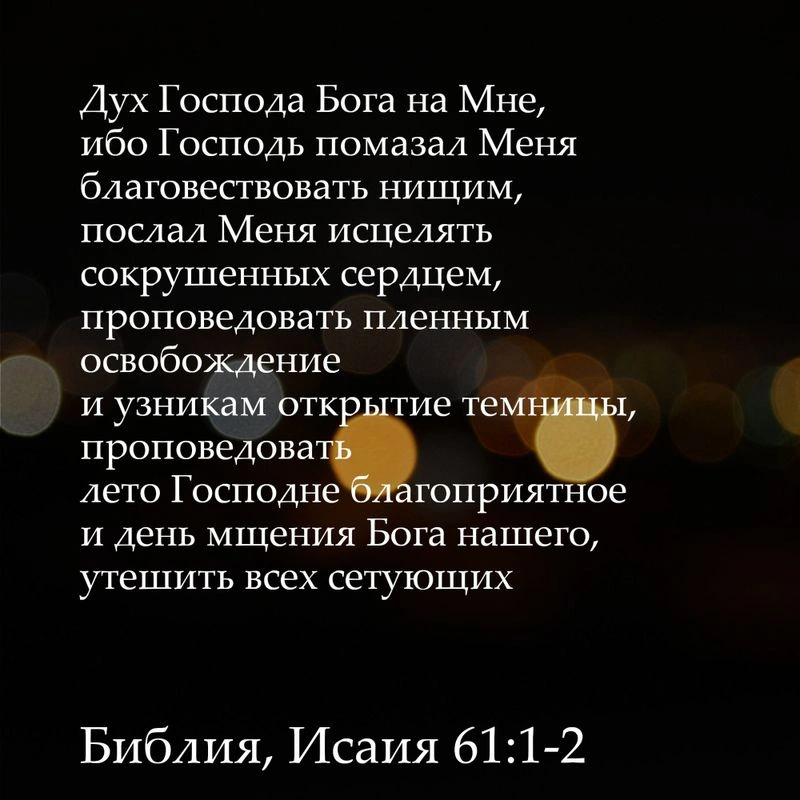 Пророк Исаия (ч.60): Благая весть, евангелие (61:1-11)