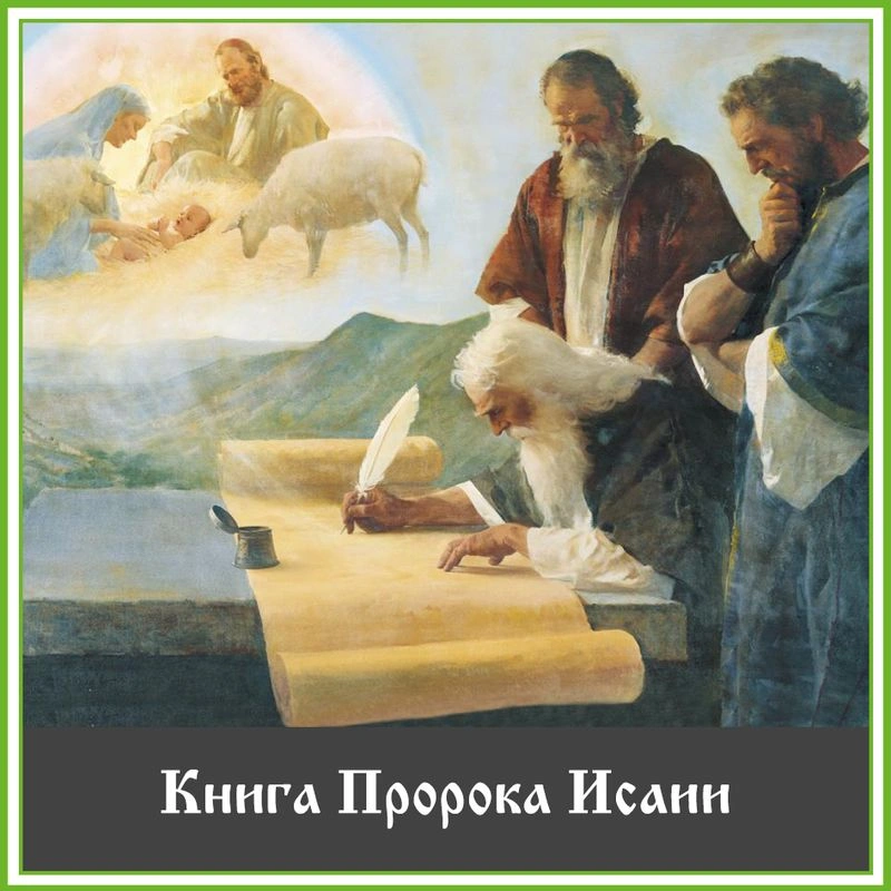 Исаия: пророк Мессии