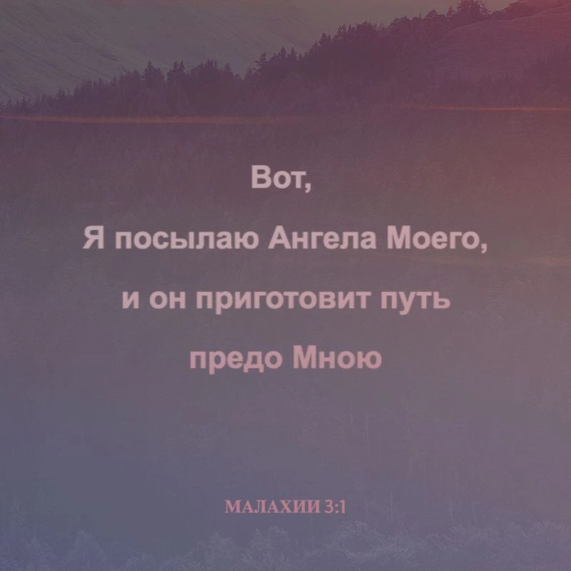 Пророк Малахия (ч.5): Грех четвёртый: отрицание справедливости Бога (2:17—3:6)
