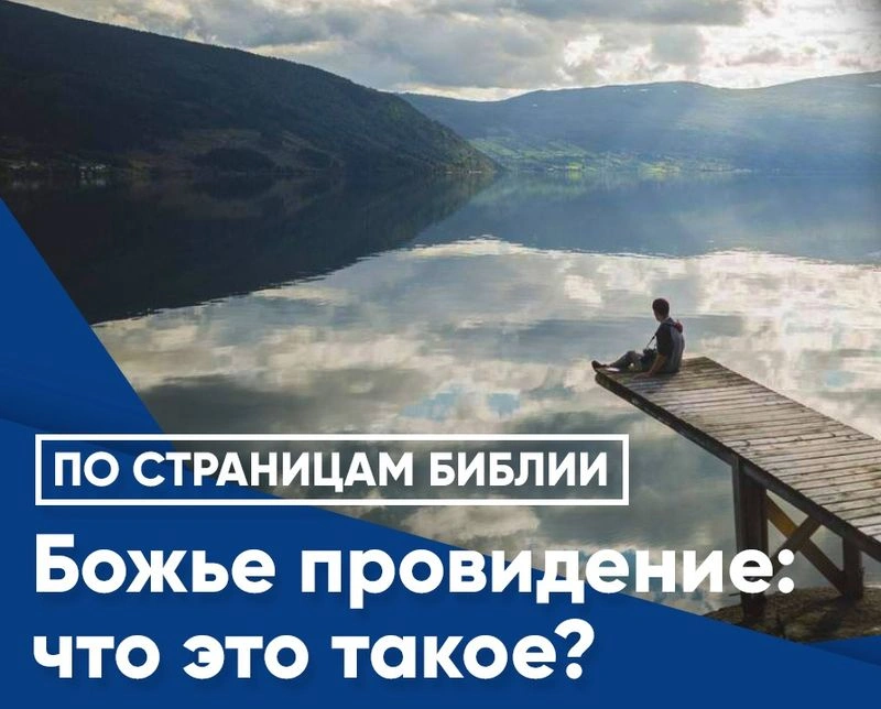 Провидение — его цель и сила!
