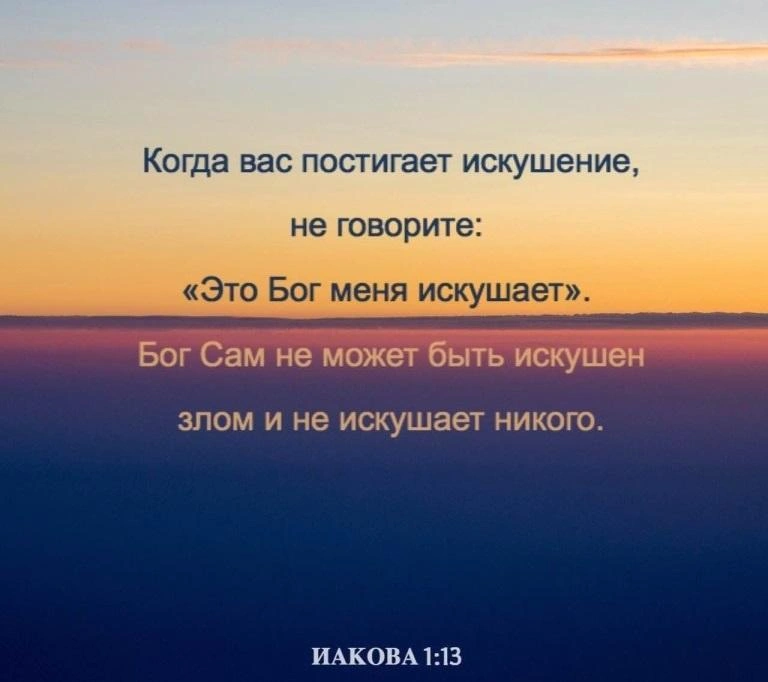 Послание Иакова (ч.12): Искушения — не от Бога (1:13-16)