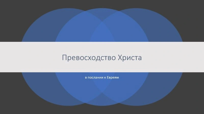 Послание к евреям (ч.26): Христос и закон (7:11-22)