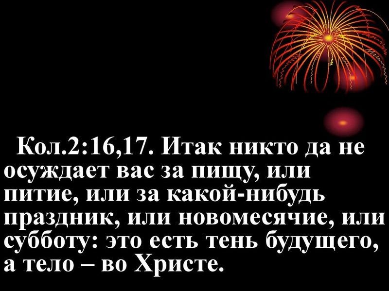 Послание к колоссянам (ч.36): Следовать Христу, а не Закону (2:16, 17)