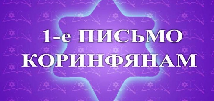 1 Коринфянам: Борьба с бездуховностью