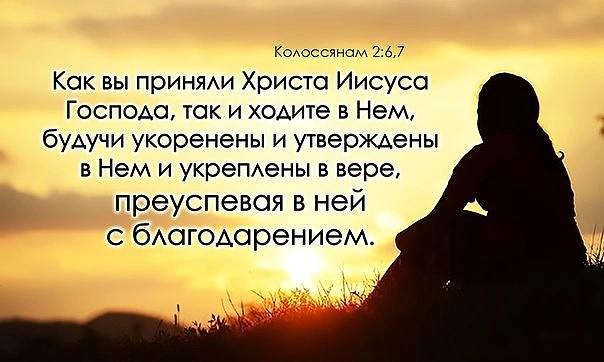 Послание к колоссянам (ч.29): Его призыв: укрепляться в Христе (2:7)
