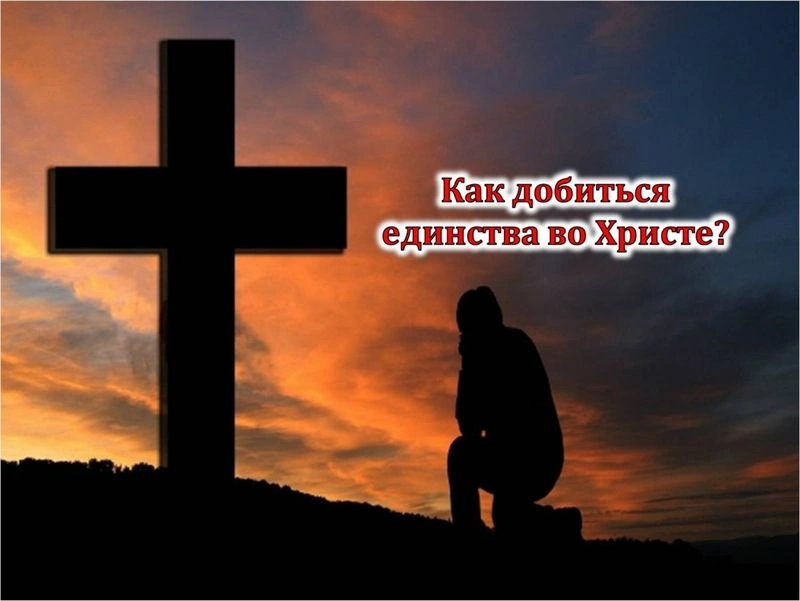 Если все церкви одинаково хороши, то зачем стремиться быть вне конфессий?