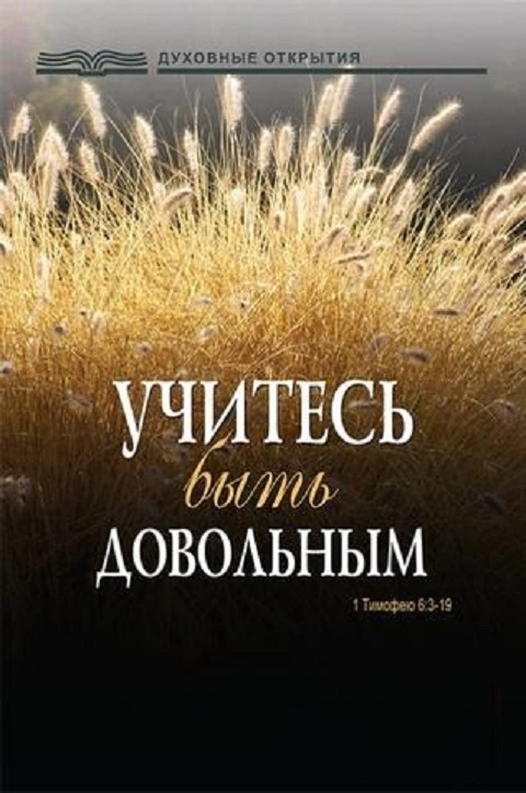 Послание к евреям (ч.57): Твердое доверие (13:5, 6)