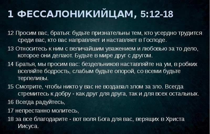 1 и 2 Фессалоникийцам (ч.12): Божий взгляд на зрелость (1 Фес. 5:12-28)