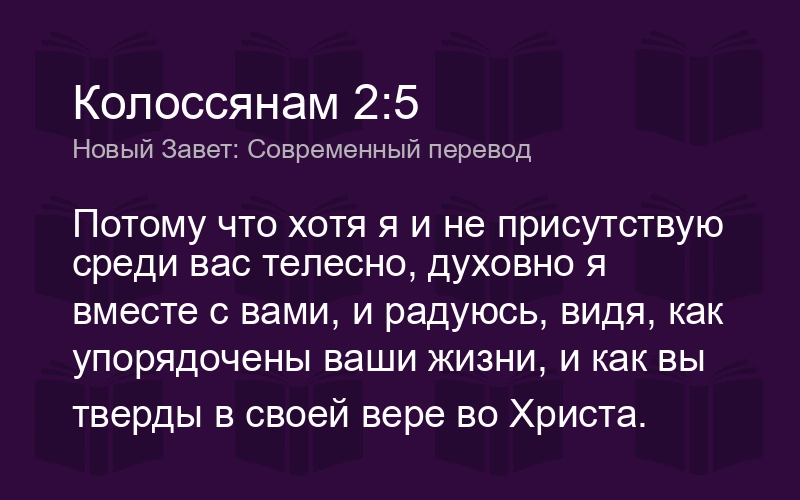 Послание к колоссянам (ч.27): Его радость: их вера в Христа (2:5)
