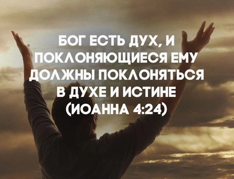 Новый завет — новое поклонение