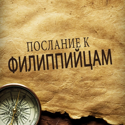 Послание к Филиппийцам (ч.1): Когда Павел писал домой (1:1, 2)