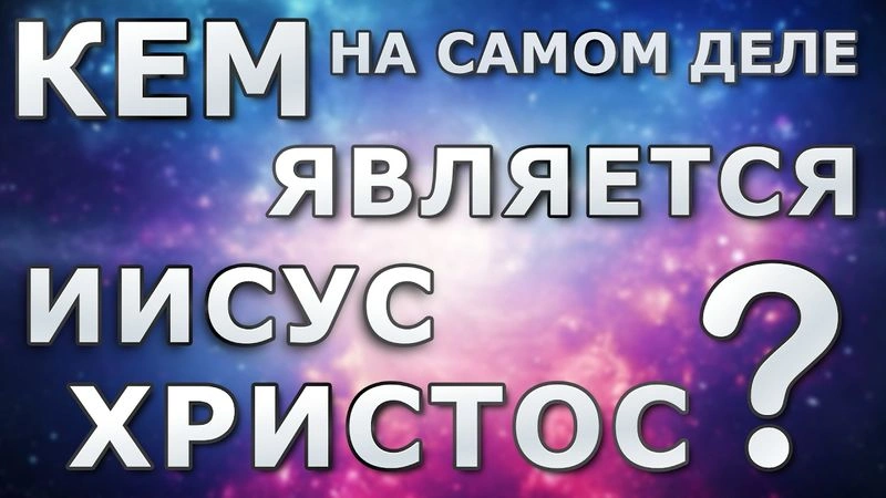 Христос — Сын Божий
